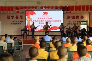 凱里監(jiān)獄組織罪犯開展“我和我的祖國”文化藝術系列活動