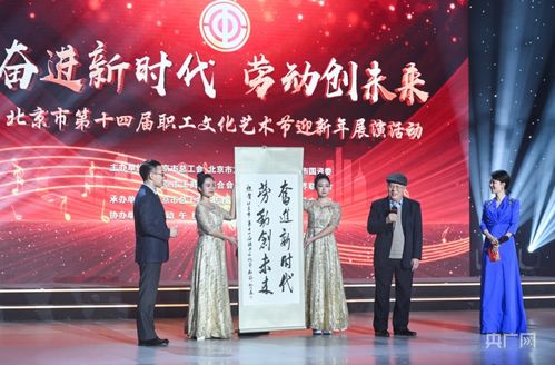 北京市第十四屆職工文化藝術(shù)節(jié)迎新年展演圓滿落幕，職工藝術(shù)風(fēng)采點(diǎn)亮歲末舞臺