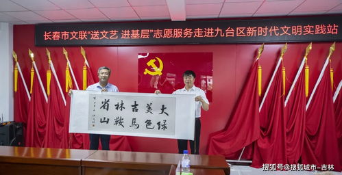 文藝春風(fēng)拂九臺——長春市文聯(lián)志愿者深入文明實(shí)踐站開展藝術(shù)交流